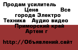 Продам усилитель pioneerGM-A4604 › Цена ­ 6 350 - Все города Электро-Техника » Аудио-видео   . Приморский край,Артем г.